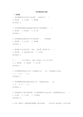 体育舞蹈理论试题