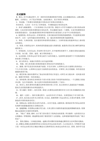 体育考试必看的名词解释简答论述题