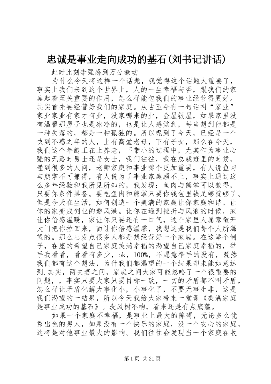 忠诚是事业走向成功的基石(刘书记讲话发言)_第1页