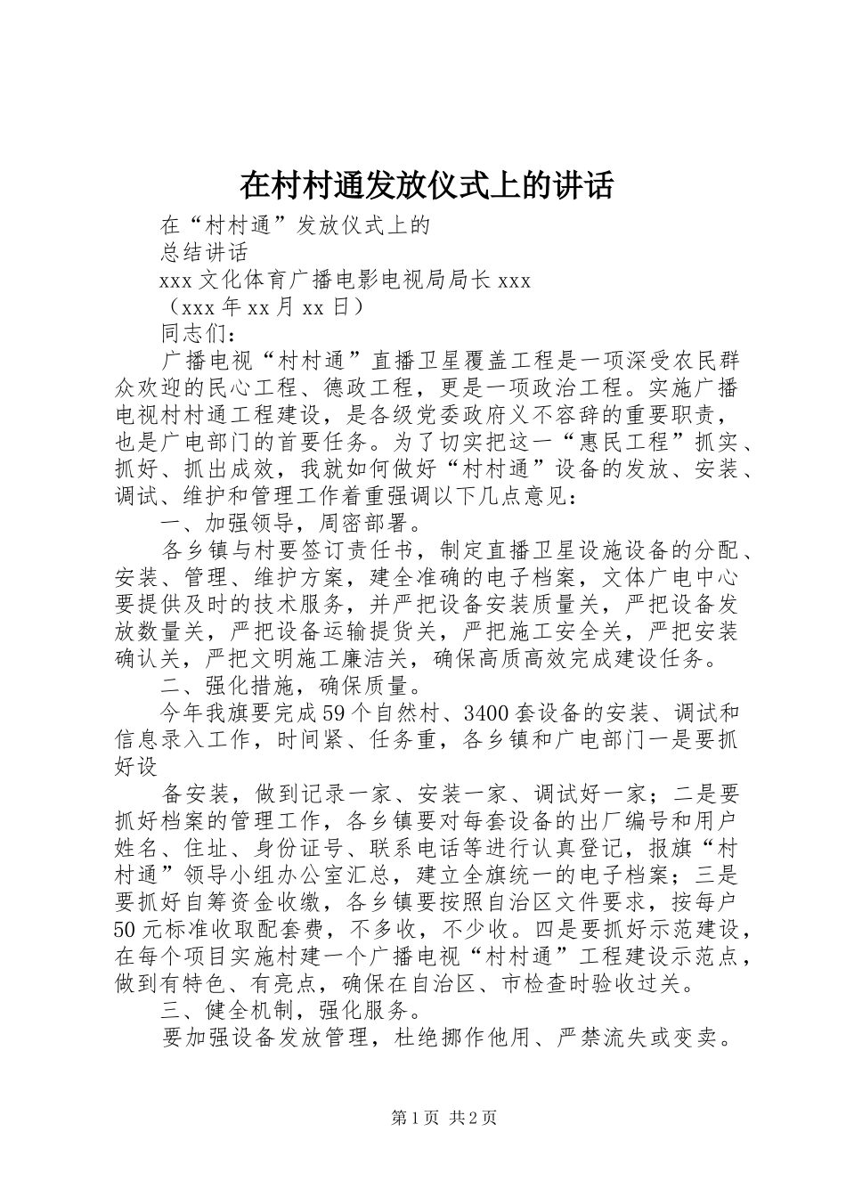 在村村通发放仪式上的讲话发言_第1页