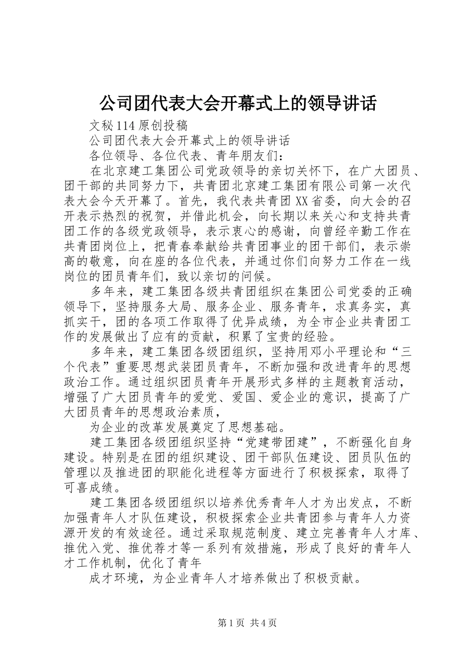 公司团代表大会开幕式上的领导讲话发言_第1页