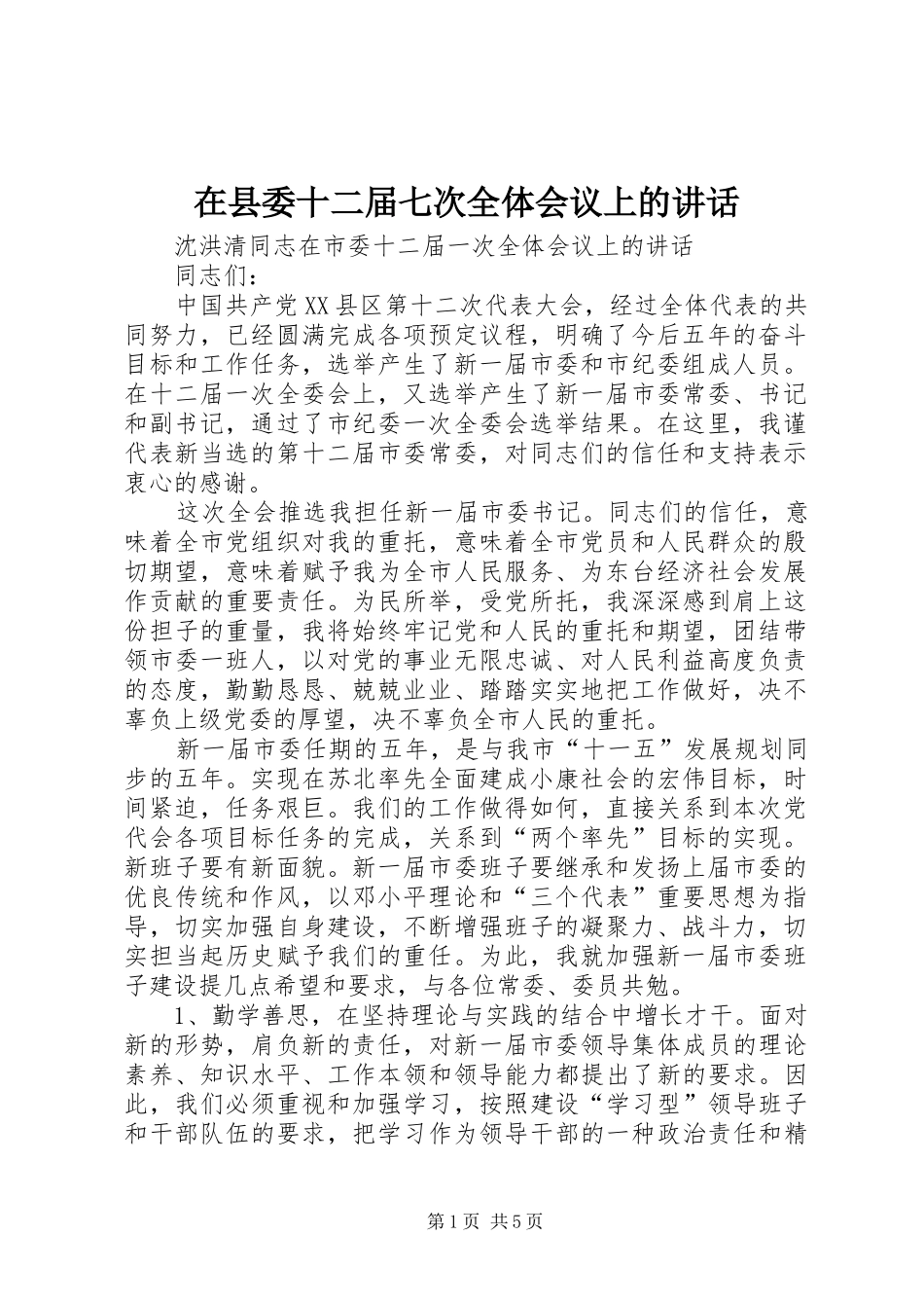 在县委十二届七次全体会议上的讲话发言_第1页