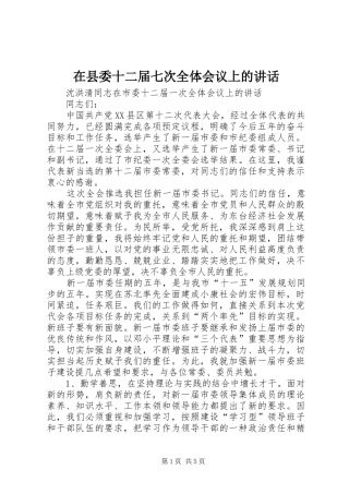 在县委十二届七次全体会议上的讲话发言