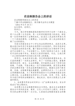 在法制报告会上的讲话发言