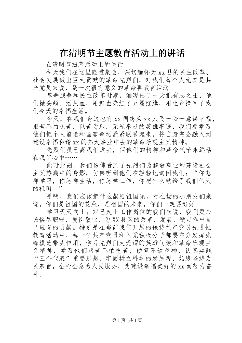 在清明节主题教育活动上的讲话发言_第1页