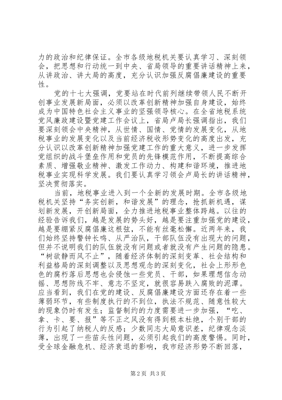 税务局长党风廉政暨党建工作会讲话发言_第2页