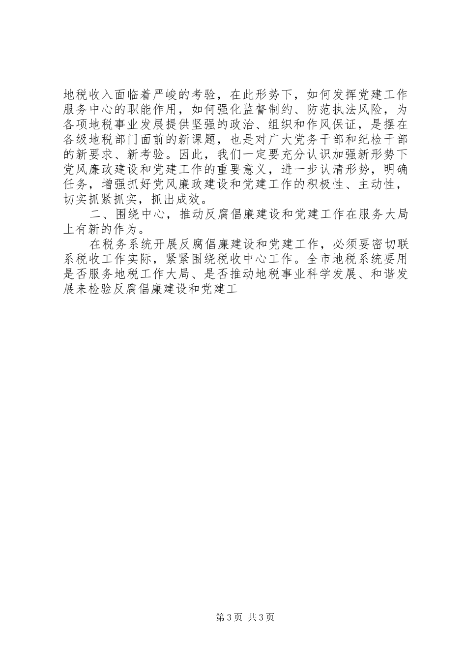 税务局长党风廉政暨党建工作会讲话发言_第3页