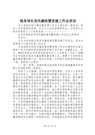 税务局长党风廉政暨党建工作会讲话发言