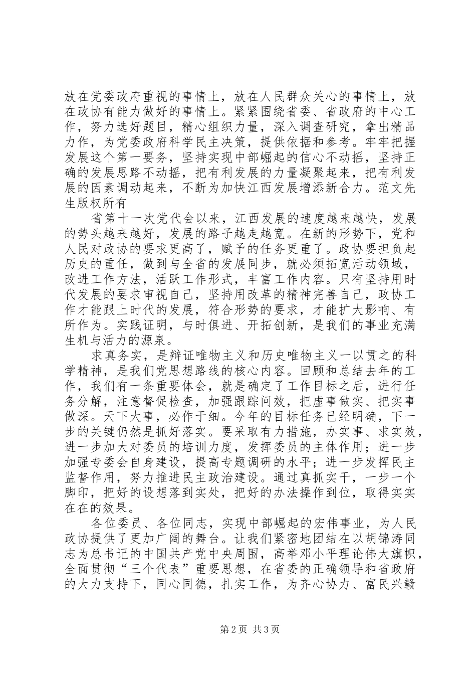 在省政协九届二次会议闭幕时的讲话发言_第2页