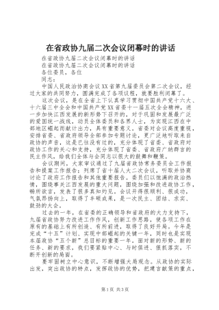 在省政协九届二次会议闭幕时的讲话发言