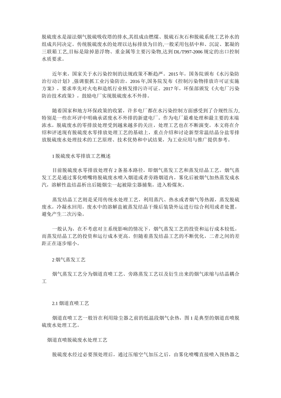常温结晶分盐零排放脱硫废水处理技术_第1页