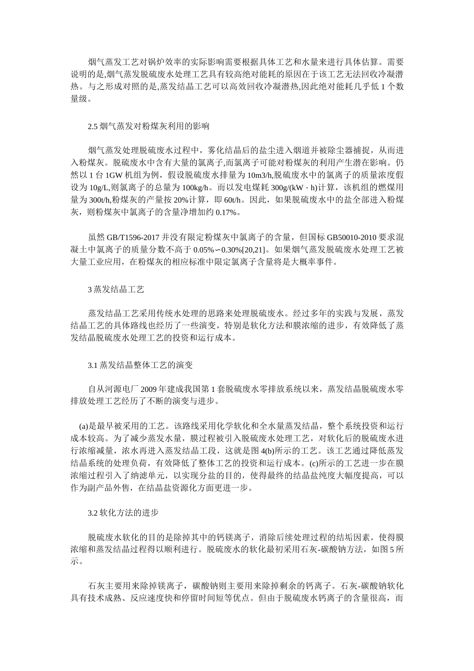 常温结晶分盐零排放脱硫废水处理技术_第3页