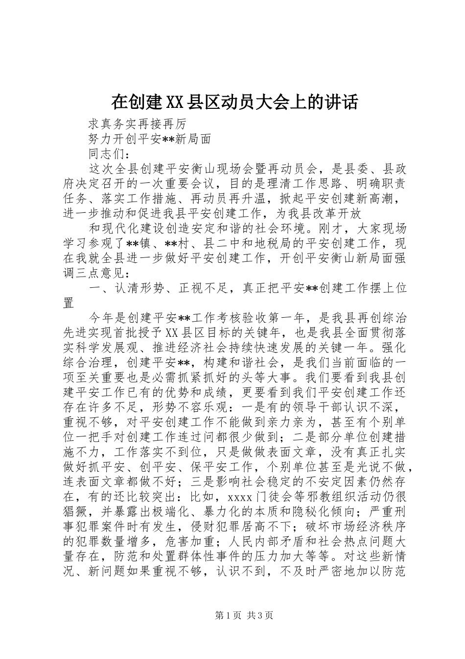 在创建XX县区动员大会上的讲话发言_第1页