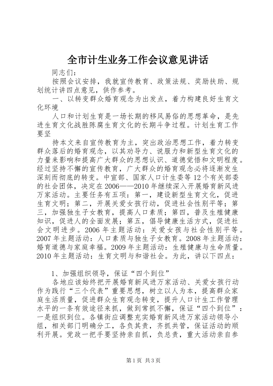 全市计生业务工作会议意见讲话发言_第1页