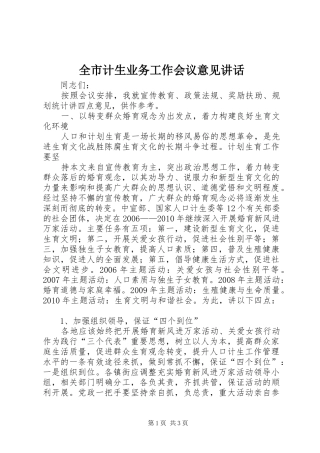 全市计生业务工作会议意见讲话发言