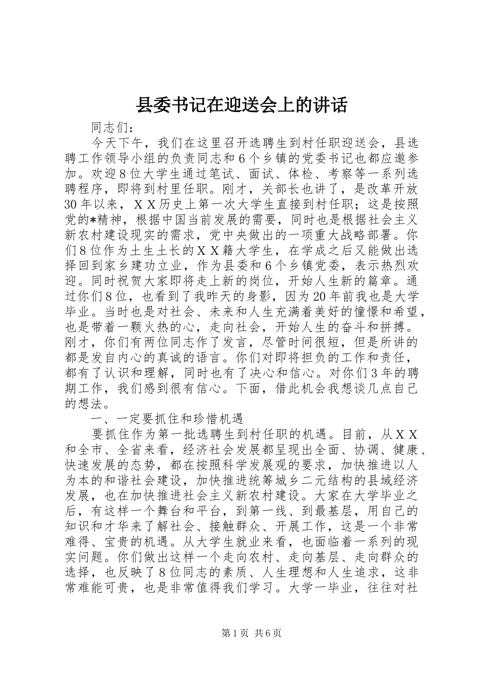 县委书记在迎送会上的讲话发言_第1页