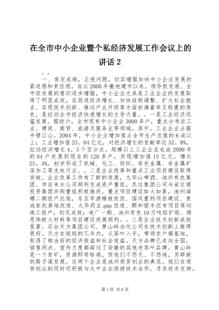 在全市中小企业暨个私经济发展工作会议上的讲话发言２
