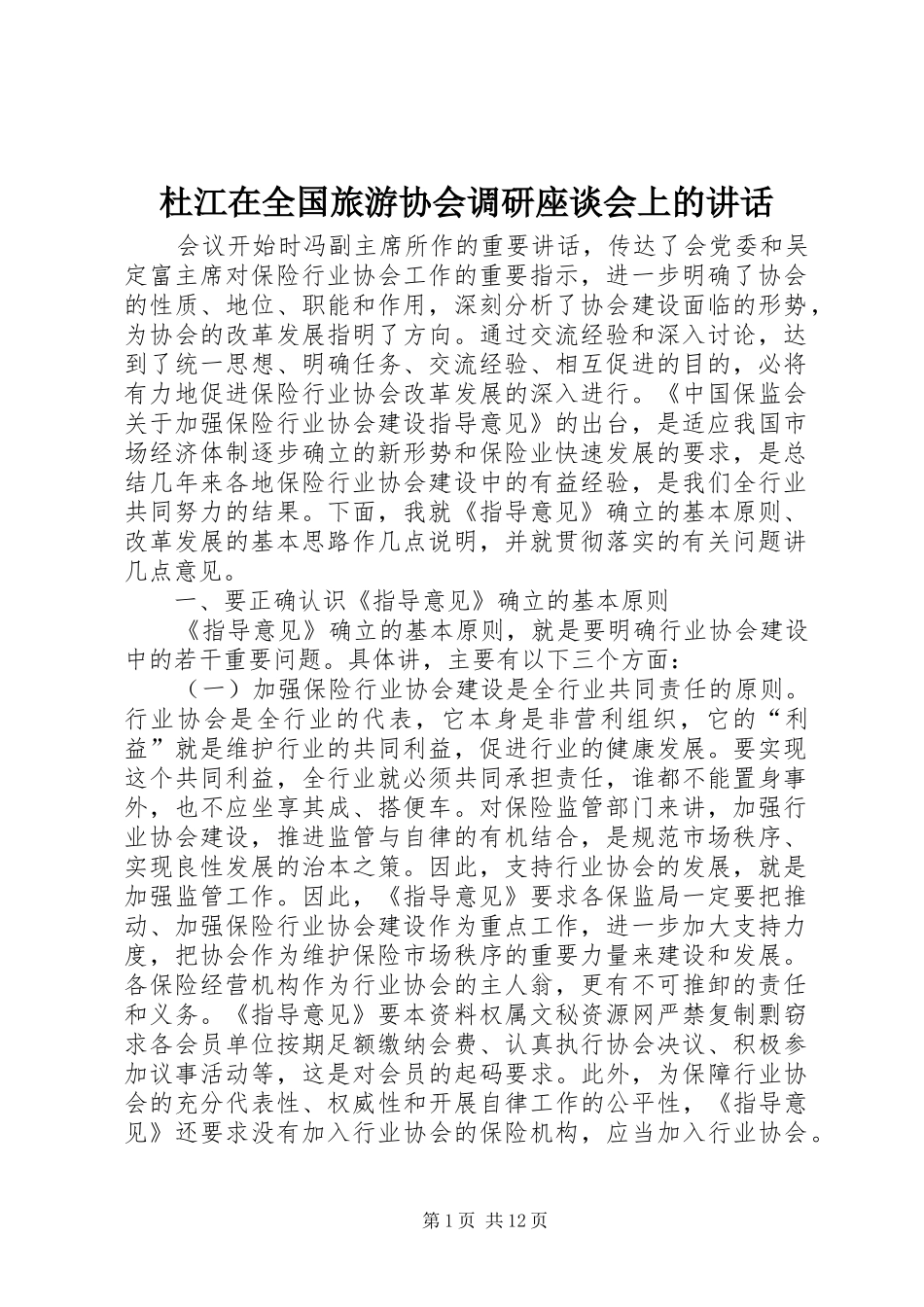 杜江在全国旅游协会调研座谈会上的讲话发言_第1页