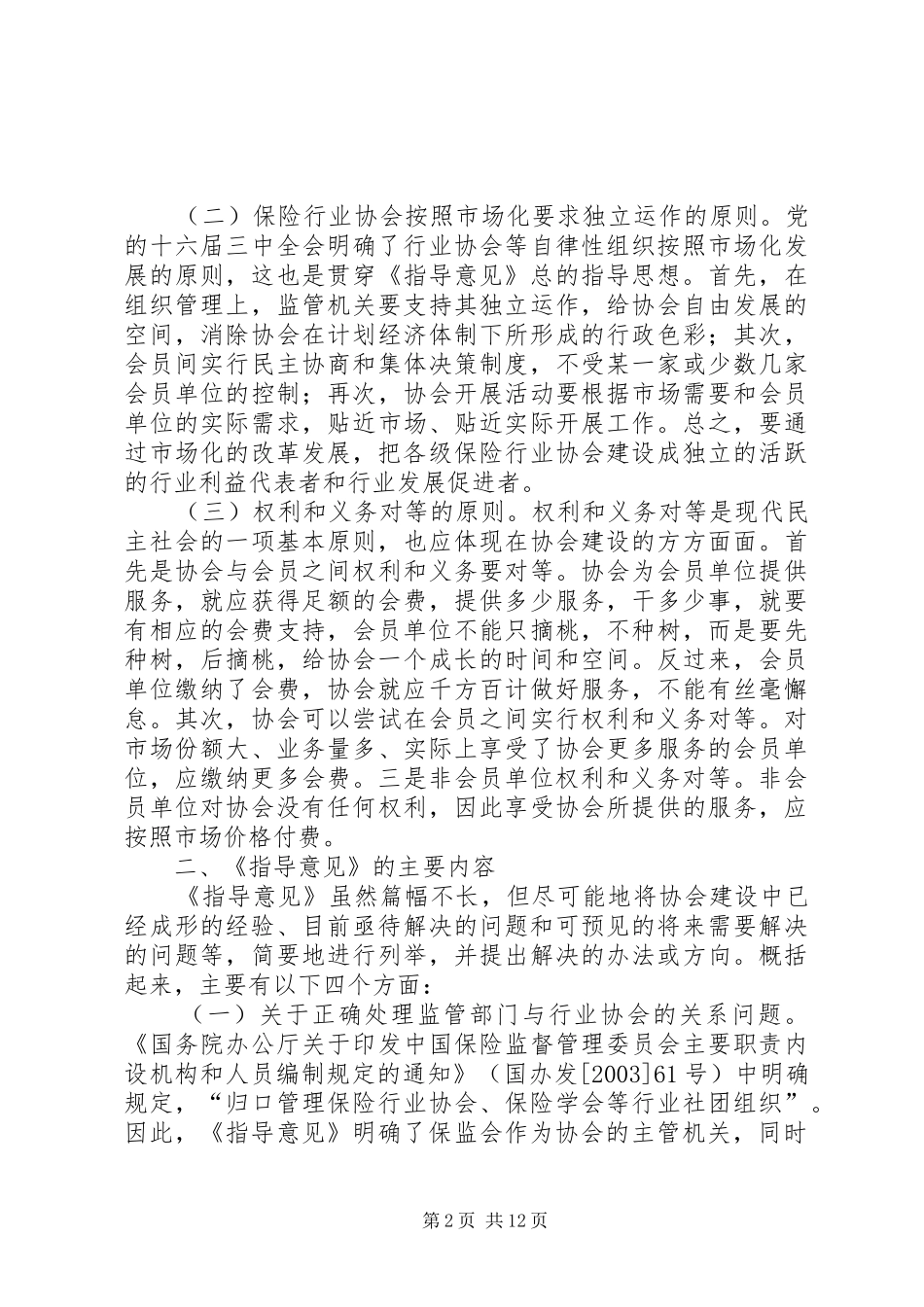 杜江在全国旅游协会调研座谈会上的讲话发言_第2页