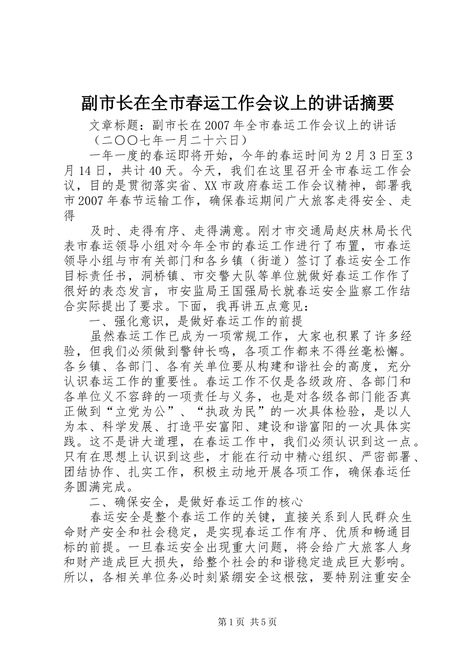 副市长在全市春运工作会议上的讲话发言摘要_第1页