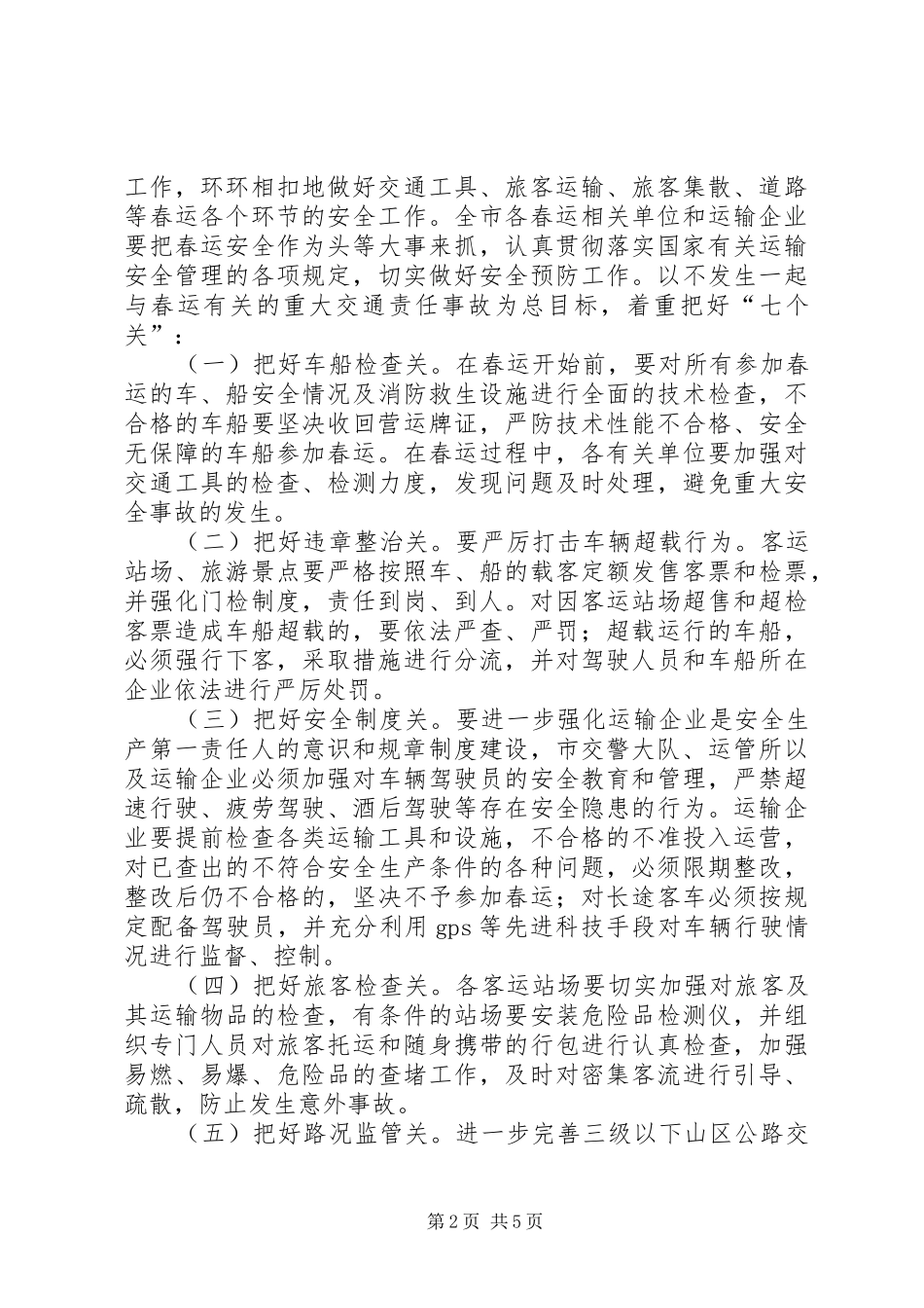副市长在全市春运工作会议上的讲话发言摘要_第2页