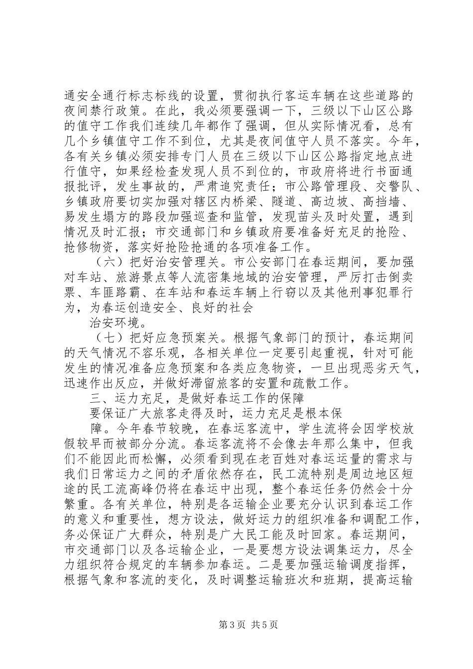 副市长在全市春运工作会议上的讲话发言摘要_第3页