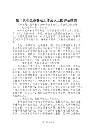 副市长在全市春运工作会议上的讲话发言摘要