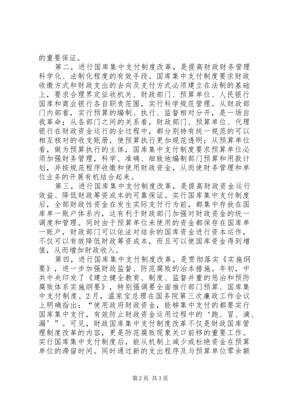 县长在国库集中支付改革培训会暨动员会上的讲话发言_第2页