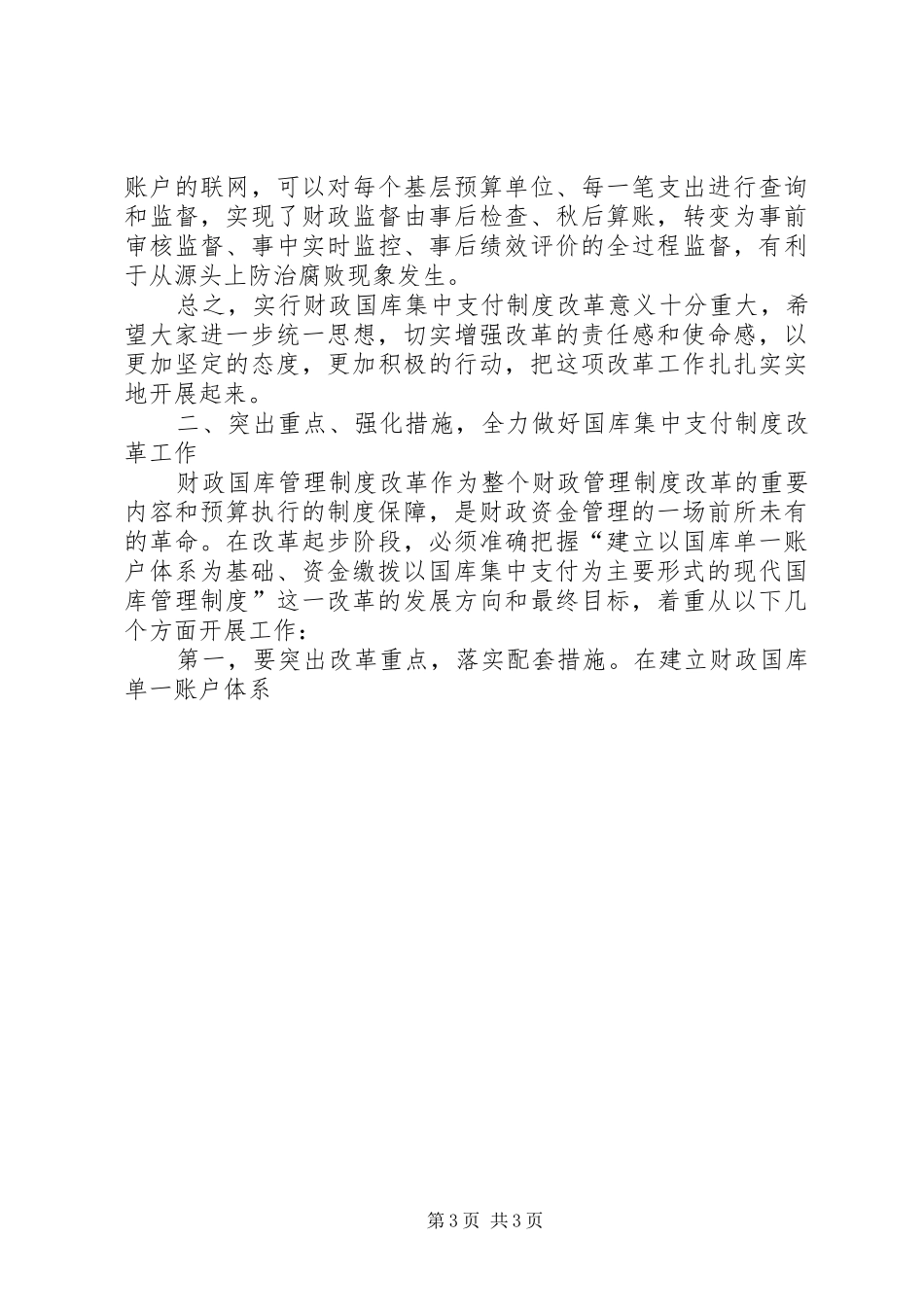 县长在国库集中支付改革培训会暨动员会上的讲话发言_第3页