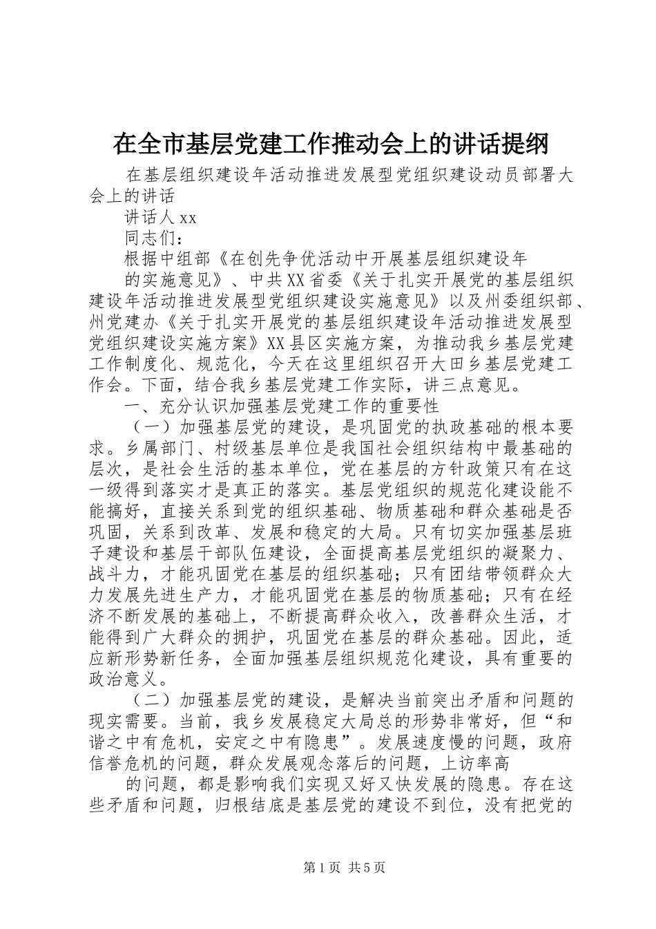 在全市基层党建工作推动会上的讲话发言提纲_第1页
