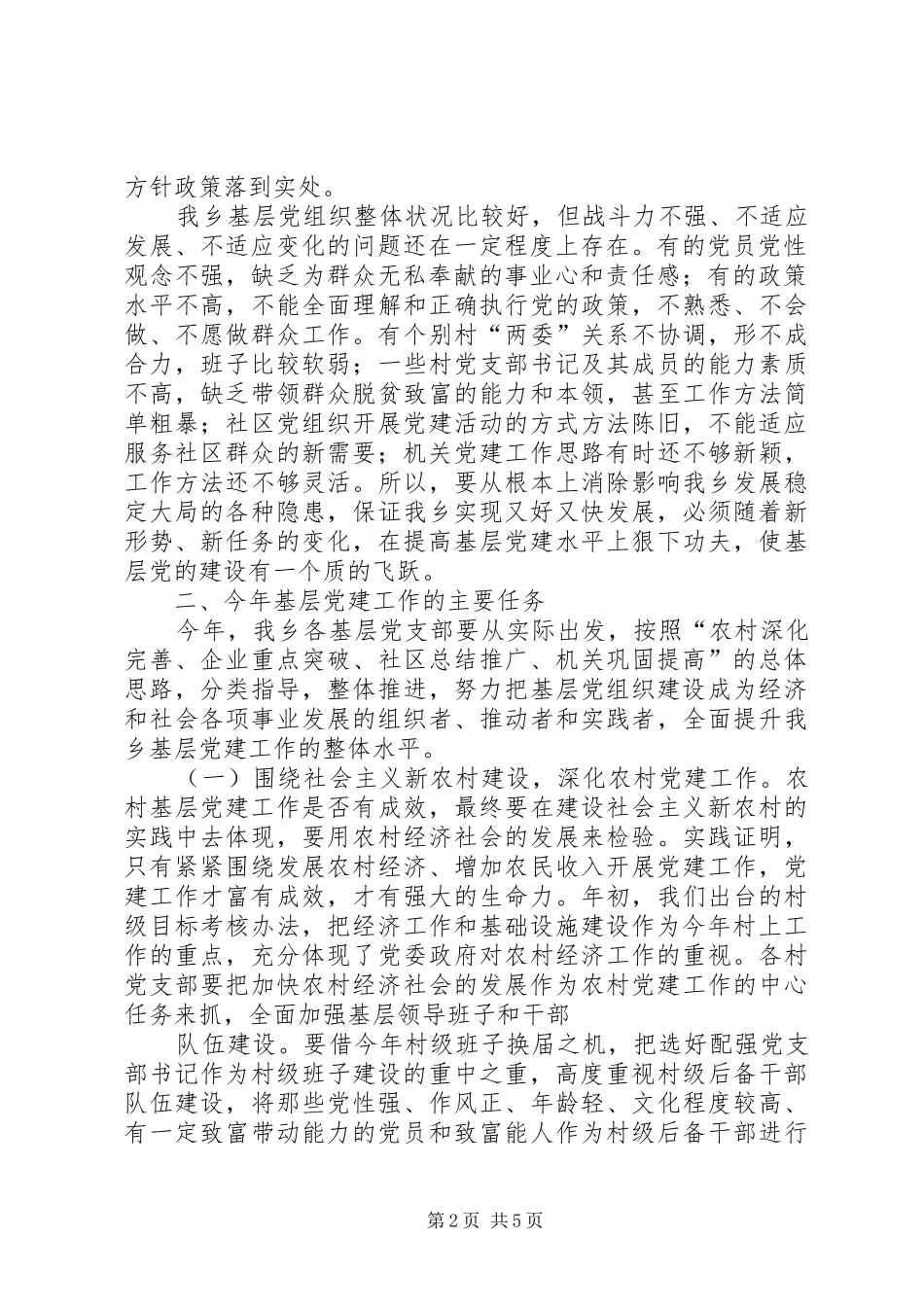 在全市基层党建工作推动会上的讲话发言提纲_第2页