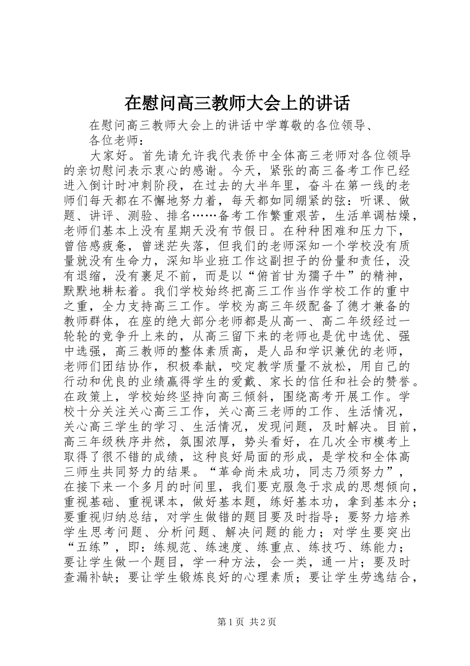 在慰问高三教师大会上的讲话发言_第1页