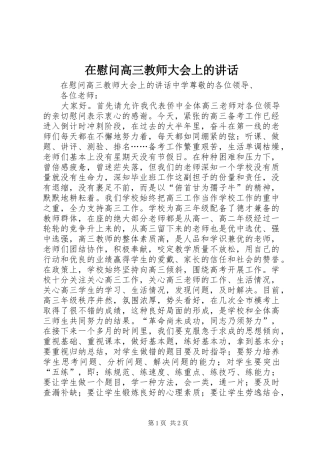 在慰问高三教师大会上的讲话发言