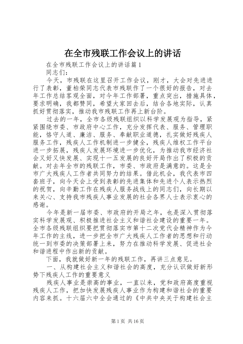 在全市残联工作会议上的讲话发言_第1页