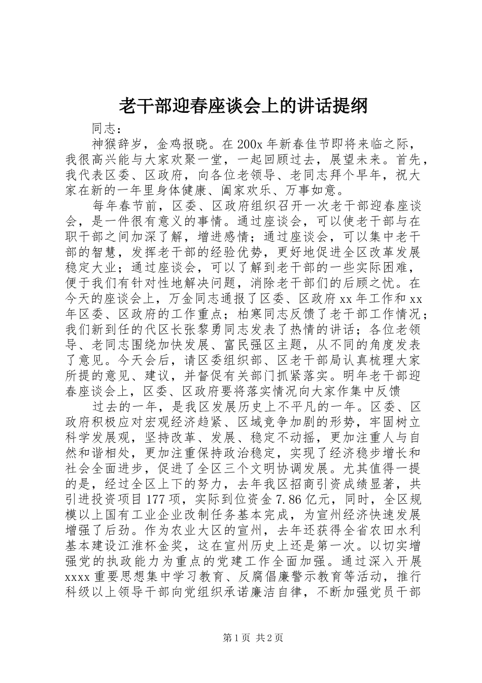 老干部迎春座谈会上的讲话发言提纲_第1页