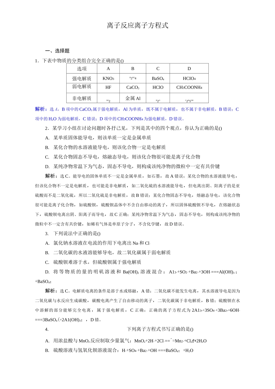 2020届二轮复习 离子反应 离子方程式 专题卷(全国通用)_第1页