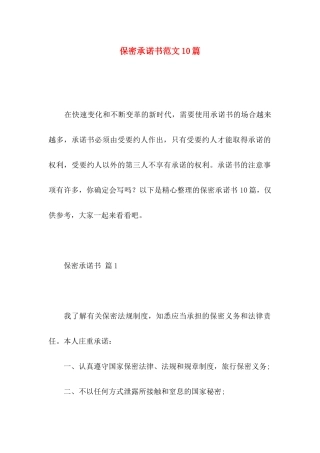 保密承诺书范文10篇（一）