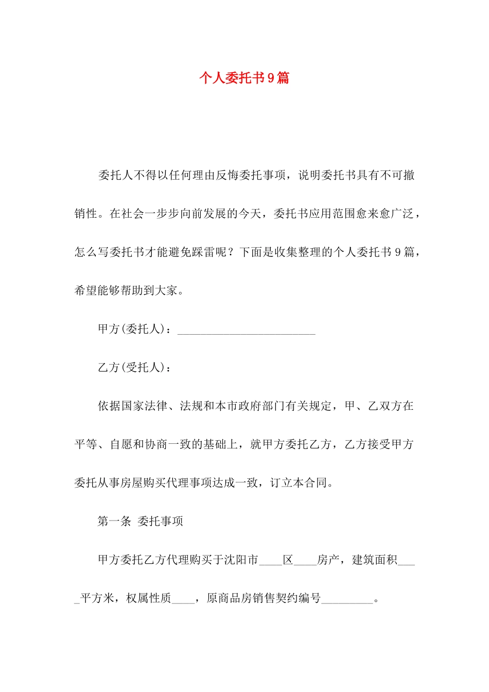 个人委托书9篇_第1页