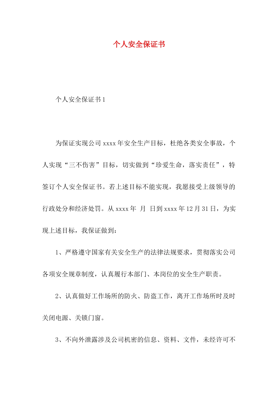 个人安全保证书_第1页
