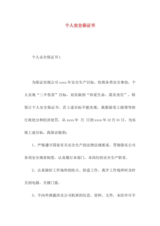 个人安全保证书