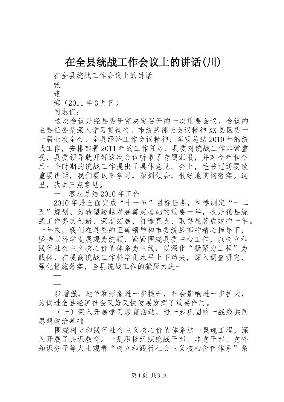 在全县统战工作会议上的讲话发言(川)_第1页