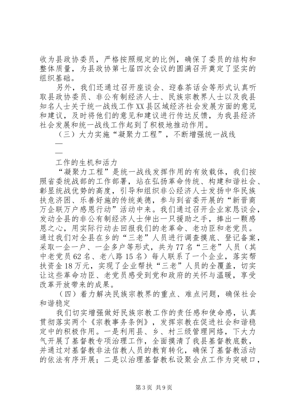 在全县统战工作会议上的讲话发言(川)_第3页