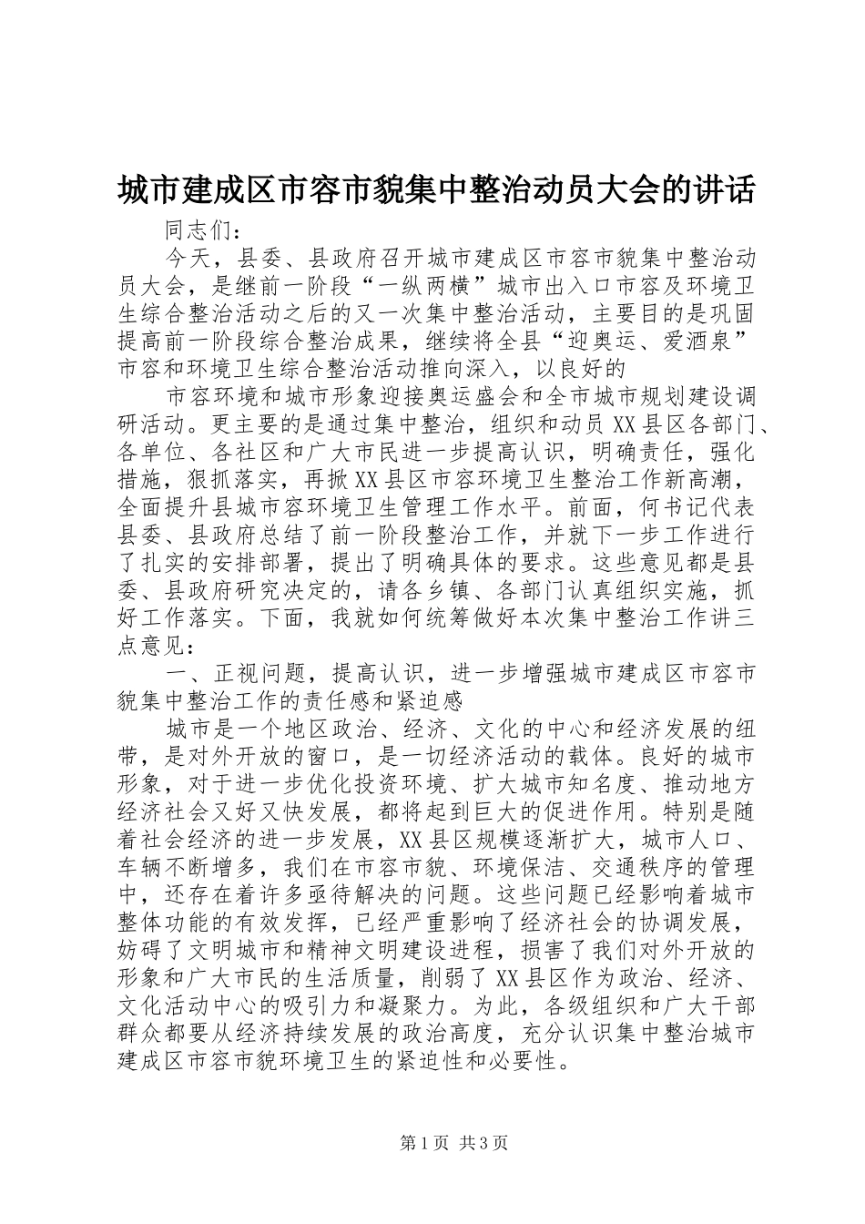 城市建成区市容市貌集中整治动员大会的讲话发言_第1页