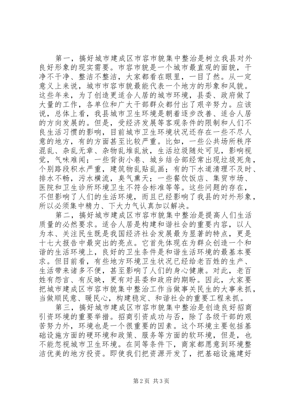 城市建成区市容市貌集中整治动员大会的讲话发言_第2页