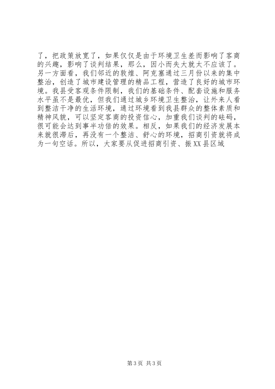 城市建成区市容市貌集中整治动员大会的讲话发言_第3页