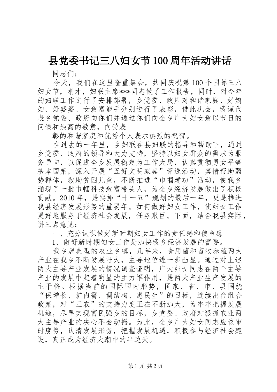 县党委书记三八妇女节100周年活动讲话发言_第1页