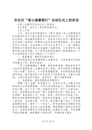 在社区“爱心储蓄银行”启动仪式上的讲话发言
