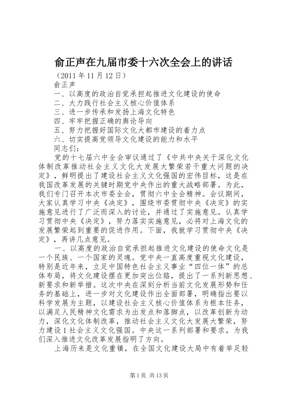 俞正声在九届市委十六次全会上的讲话发言_第1页