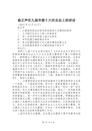 俞正声在九届市委十六次全会上的讲话发言