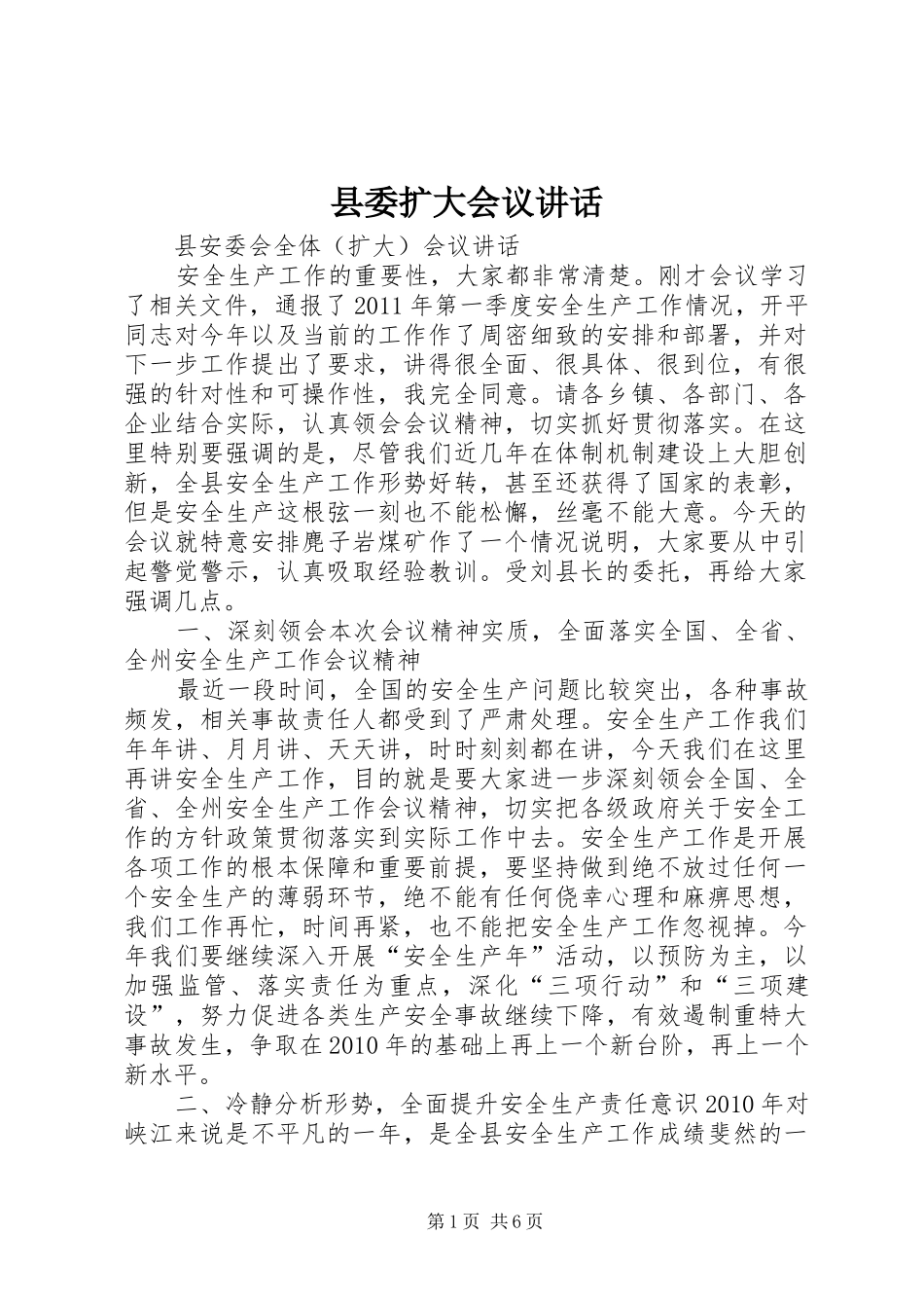 县委扩大会议讲话发言_第1页